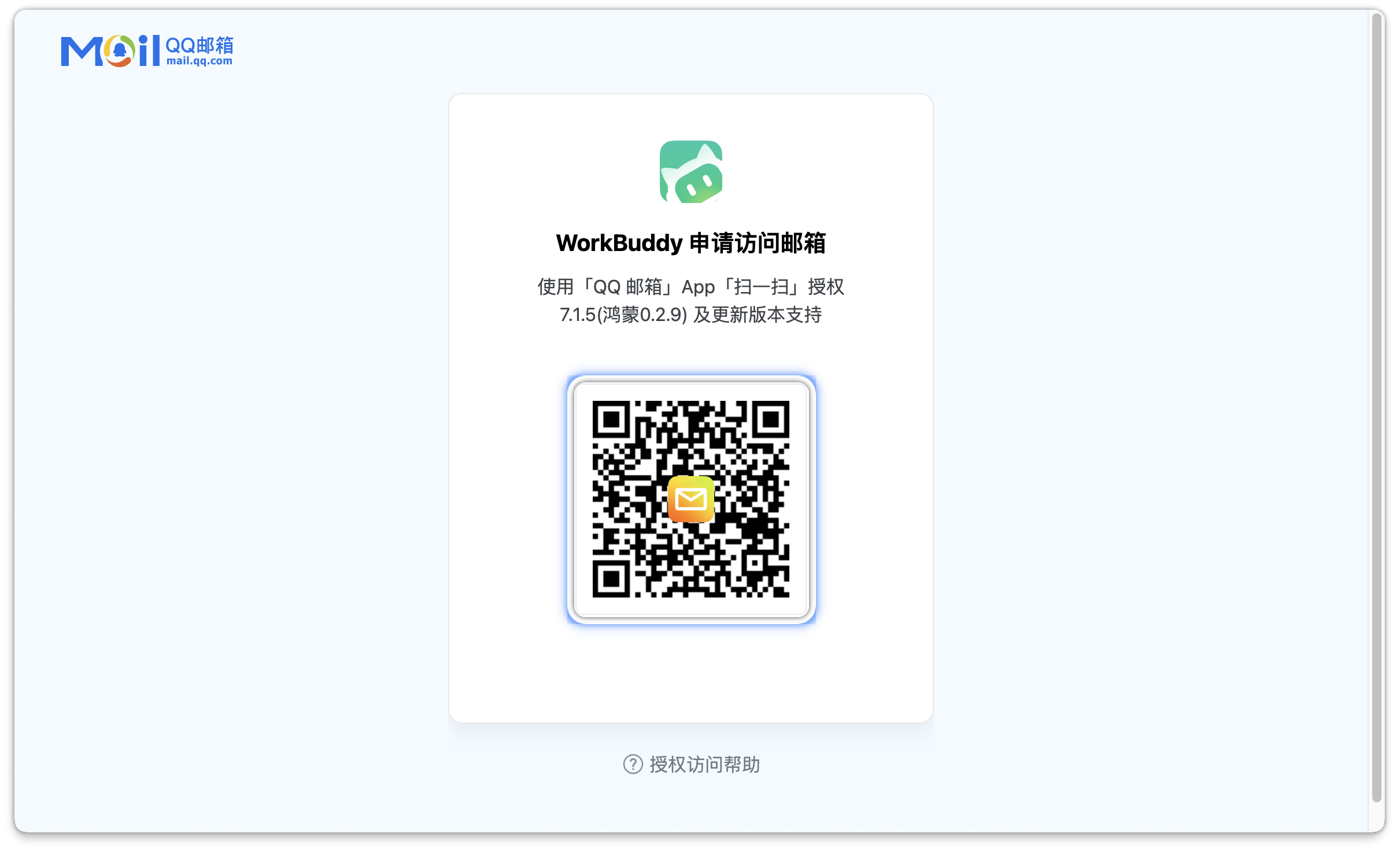 QQ 邮箱扫码授权页面